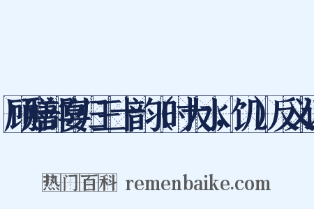 顾膳部宴归三十韵（时大水，饥）反义词是什么意思的图片